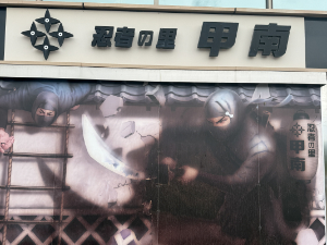 忍者の里 甲南