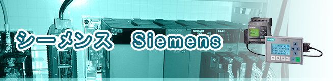 シーメンス  Siemens買取
